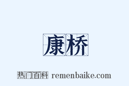 康桥是什么意思的图片
